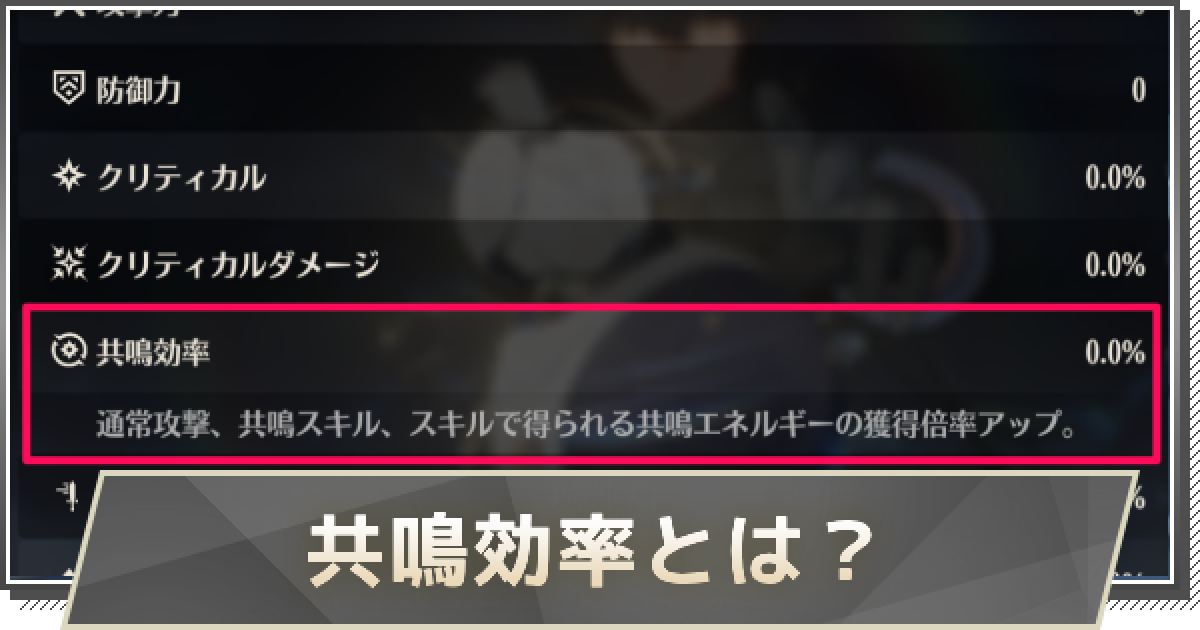 鳴潮】共鳴効率とは？ - ゲームウィズ