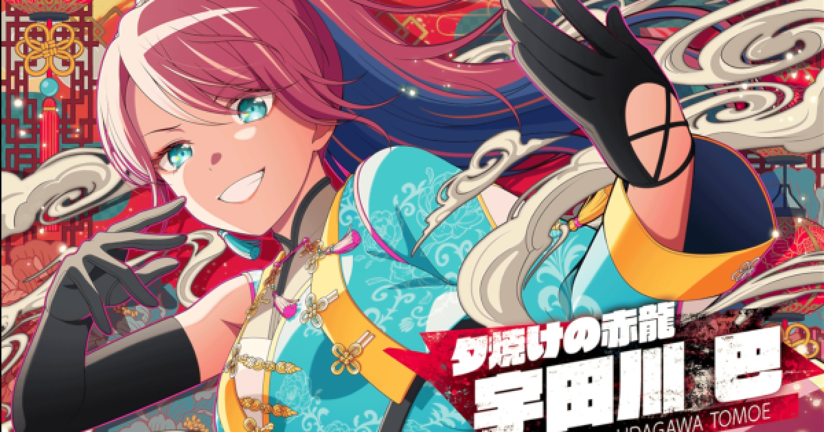 バンドリ】宇田川巴[麺VSスープ]のステータス【ガルパ】 - ゲームウィズ