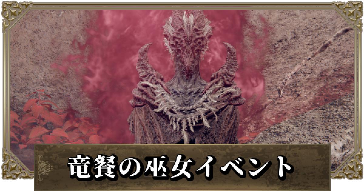 エルデンリング】竜餐の巫女のイベント攻略と場所【DLC】 - ゲームウィズ