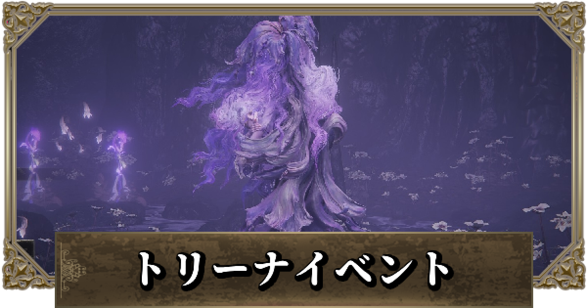 エルデンリング】トリーナのイベント攻略と場所【DLC】 - ゲームウィズ
