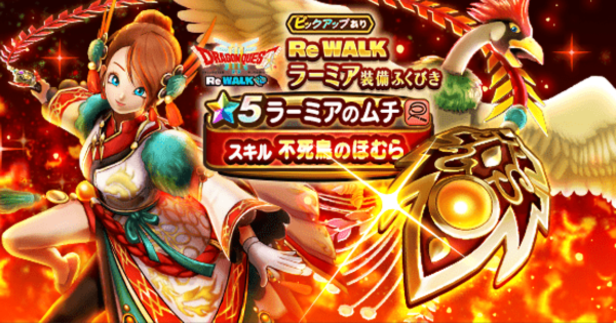 ドラクエウォーク】ReWALKラーミア装備ガチャは引くべきか？【DQ 
