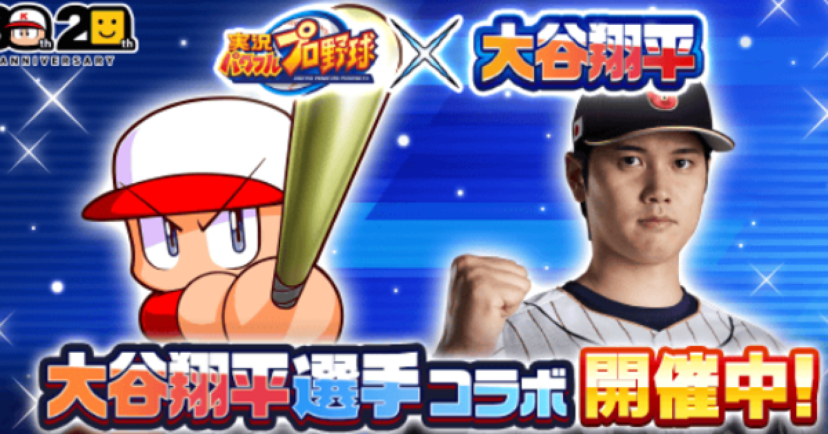 パワプロアプリ】大谷翔平コラボまとめ【パワプロ】 - ゲームウィズ