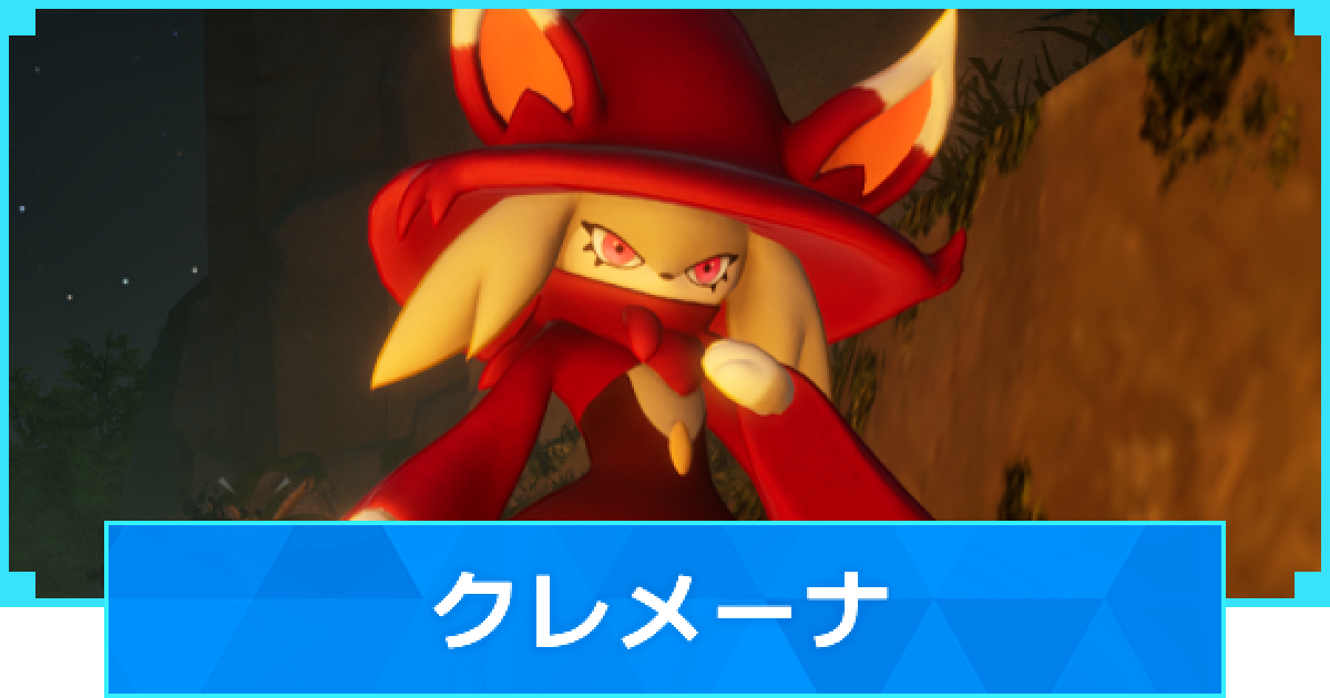パルワールド】クレメーナの配合表と出現場所【Palworld】 - ゲームウィズ