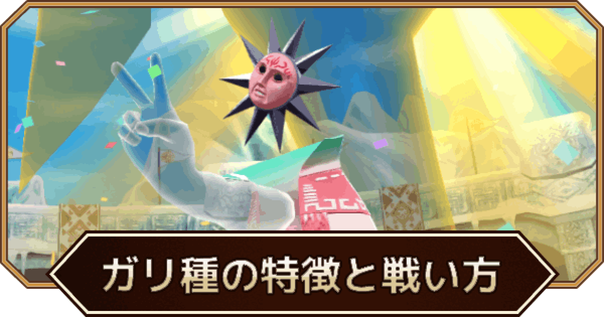 LINEモンスターファーム】ガリ種の特徴と戦い方【LINEMF】 - ゲームウィズ