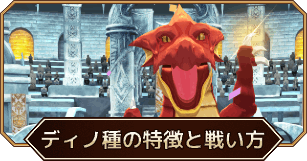LINEモンスターファーム】ディノ種の特徴と戦い方【LINEMF】 - ゲーム