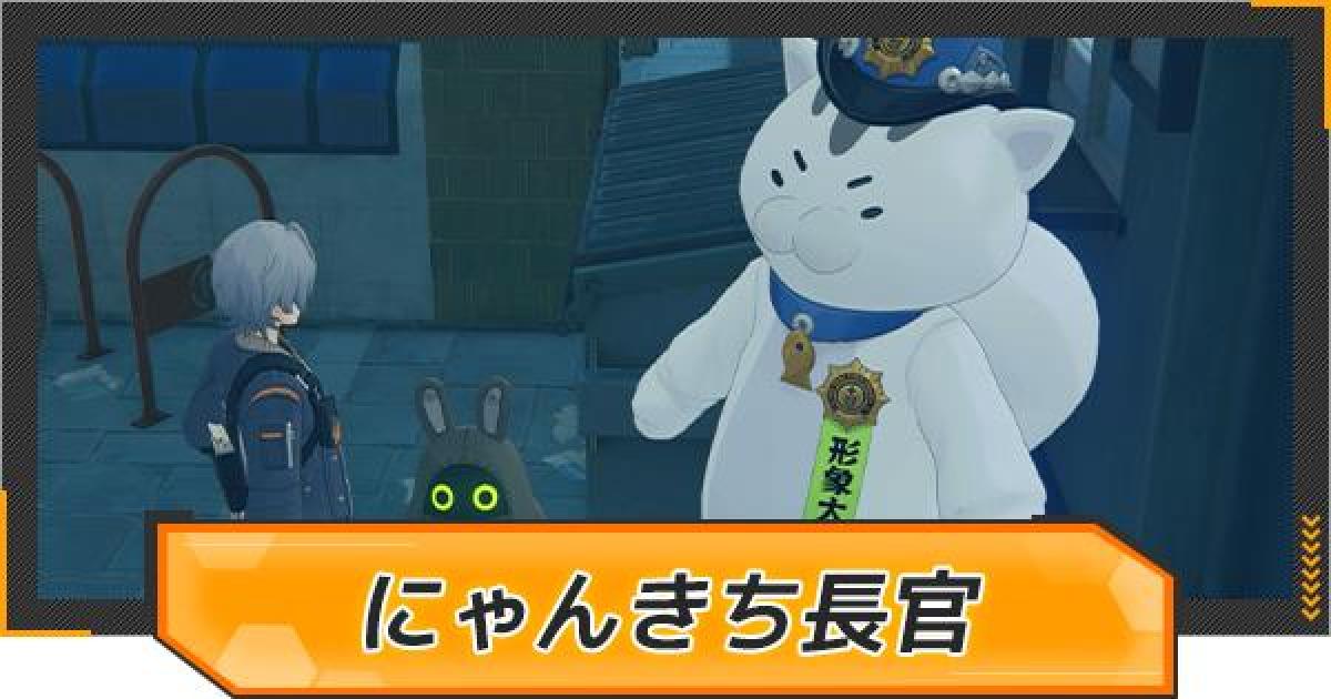ゼンゼロ】にゃんきち長官メダルの入手方法と報酬【ゼンレスゾーンゼロ 