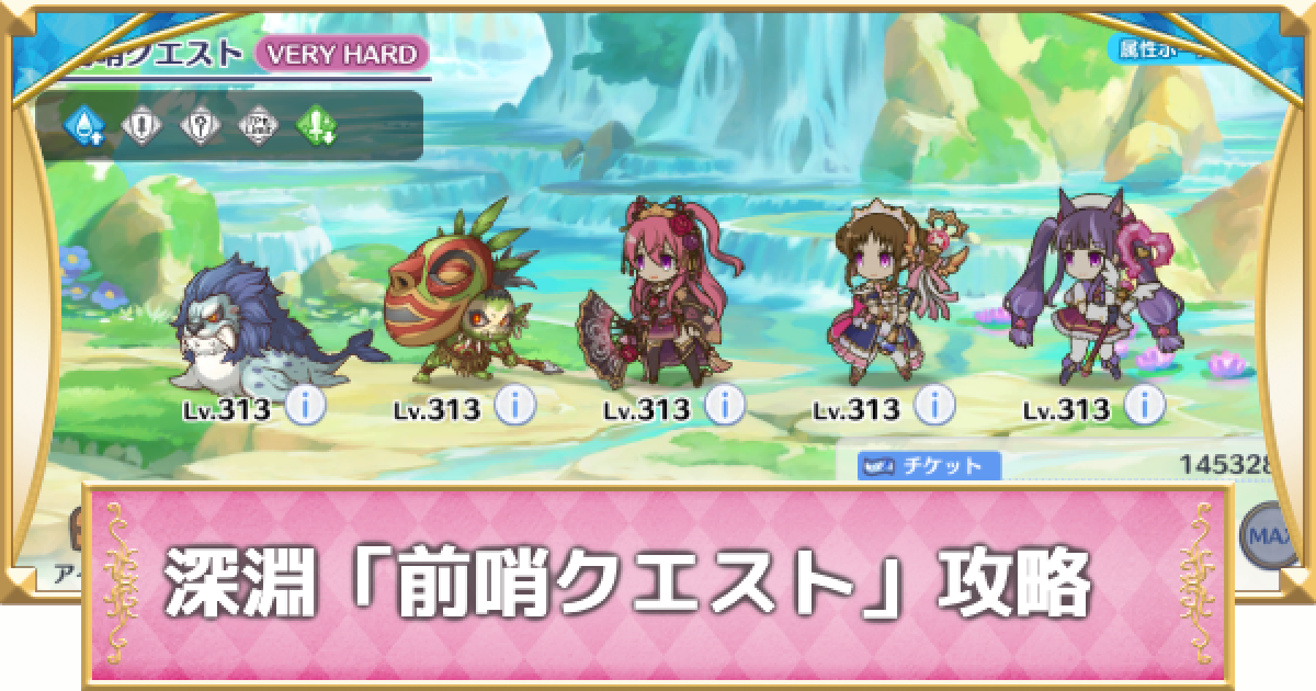 プリコネR】前哨クエスト(前哨戦)の攻略【プリンセスコネクト