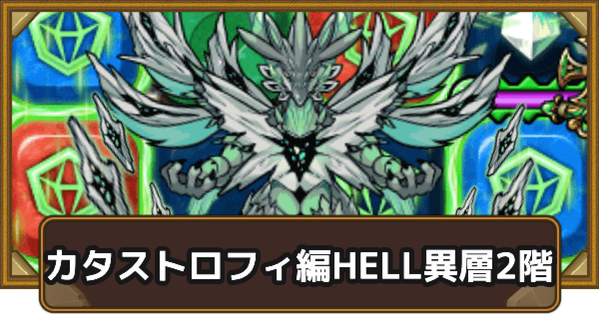ポコダン】カタストロフィ編HELL異層2階｜タワポコ【ポコロン