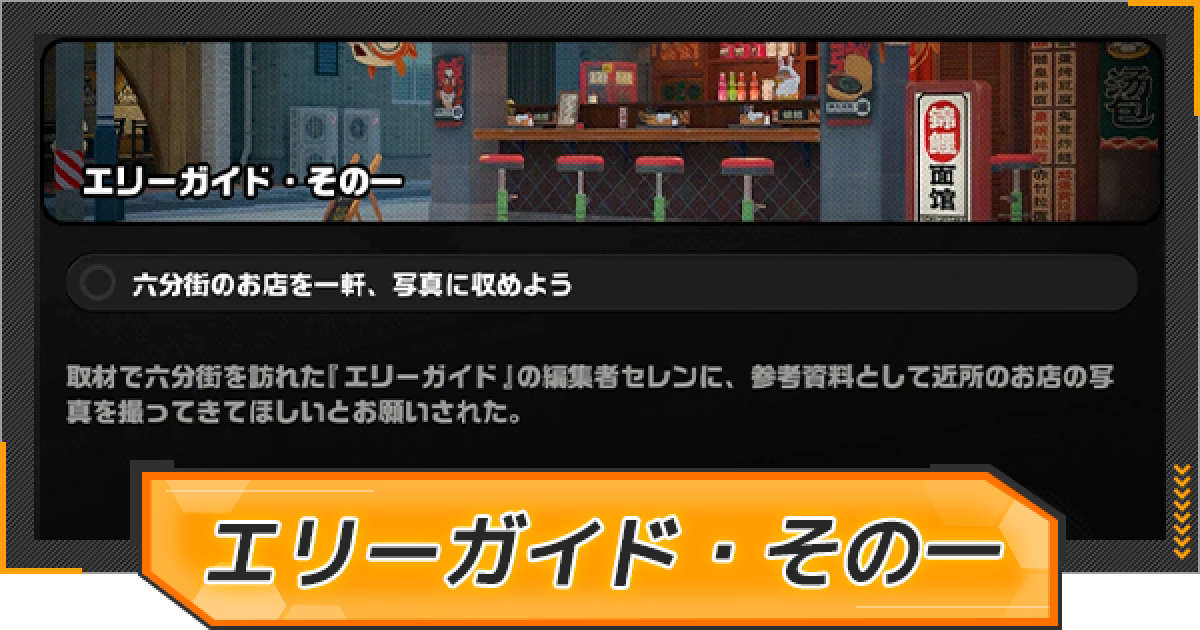 【いい歳のエリー】まとめて割15％引　6点セット ゼンゼロ】付録のエリーの攻略と報酬【ゼンレスゾーンゼロ