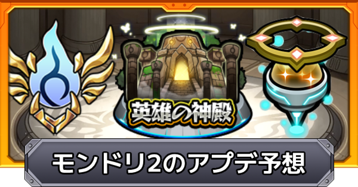 モンドリ モンスト 超巨大ガチャ 弁財天 モンドリモンスト超巨大ガチャ