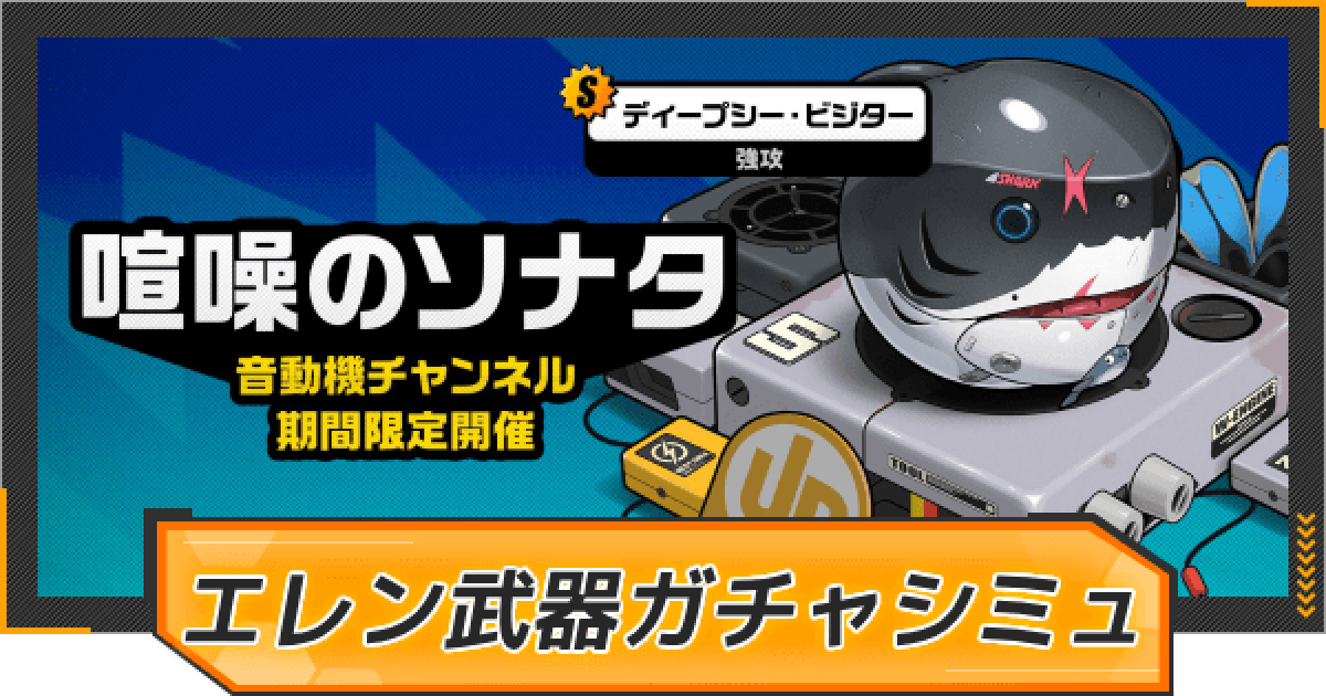 ゼンゼロ】エレン武器ピックアップガチャシミュ【ゼンレスゾーンゼロ