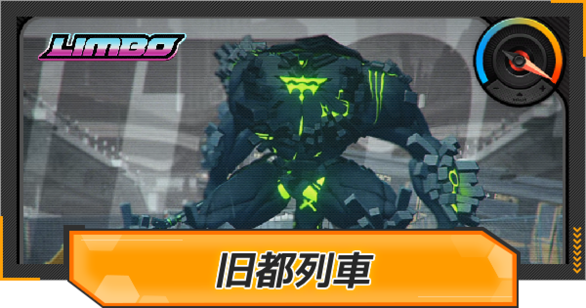 ゼンゼロ】旧都列車の攻略と解放条件｜零号ホロウ【ゼンレスゾーンゼロ