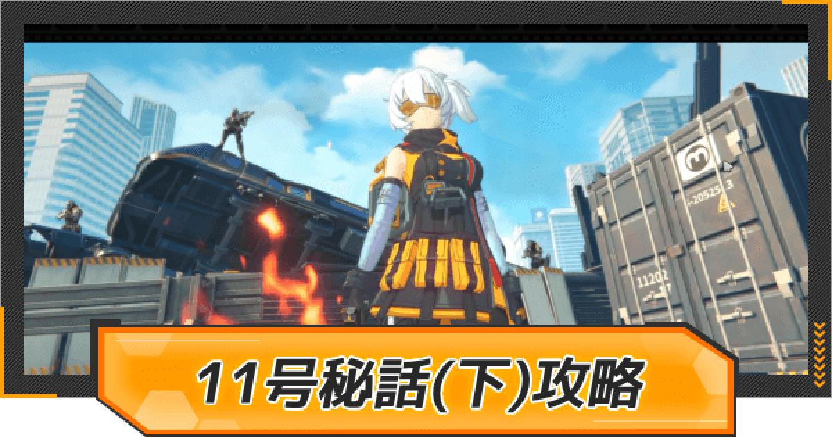 ゼンゼロ】11号のエージェント秘話(下)攻略｜ホロウインポッシブル