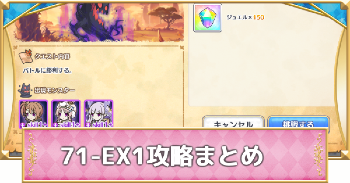 プリコネR】71-EX1の攻略要点と敵構成/クリア報酬【プリンセス