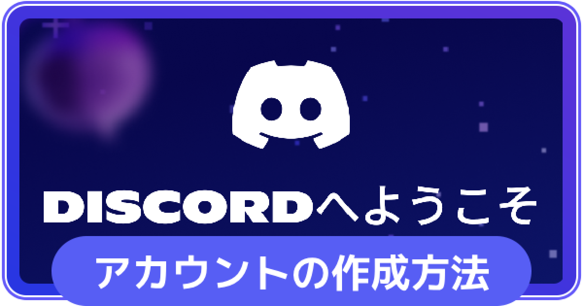 Discord】アカウントの作成方法【ディスコード】 - ゲームウィズ