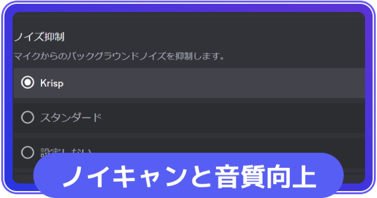 Discord】ノイズキャンセリングと音質向上のコツ【ディスコード