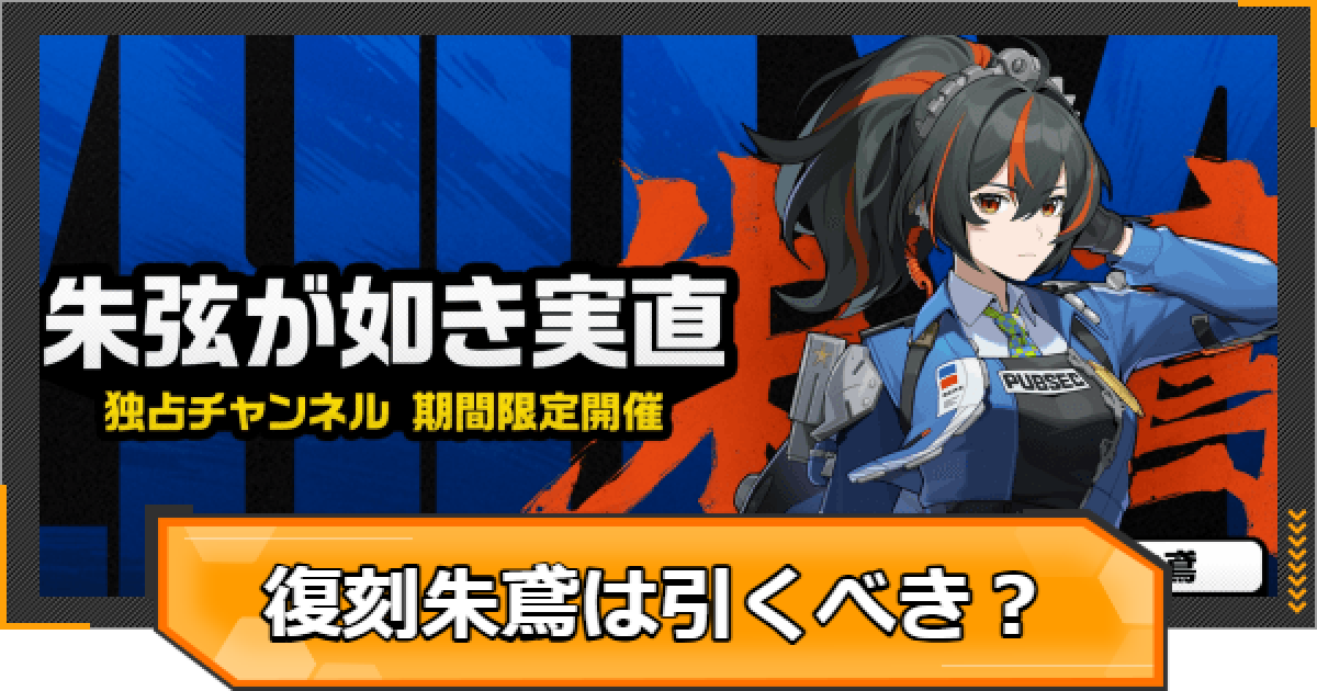 ゼンゼロ】復刻朱鳶(しゅえん)ガチャは引くべき？【ゼンレスゾーンゼロ