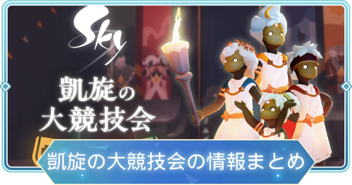 Sky】凱旋の大競技会のイベント情報まとめ【Sky 星を紡ぐ子ども