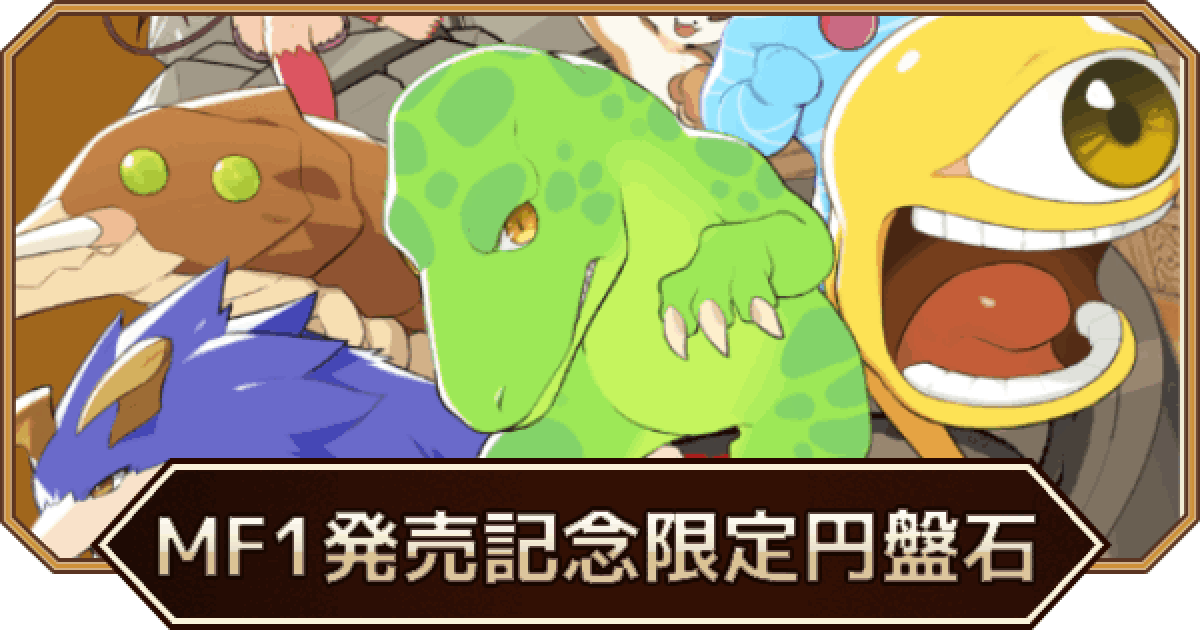 モンスターファームファンクラブ　001〜006 おまけ付き LINEモンスターファーム】MF1発売日記念限定円盤石の受け取り方