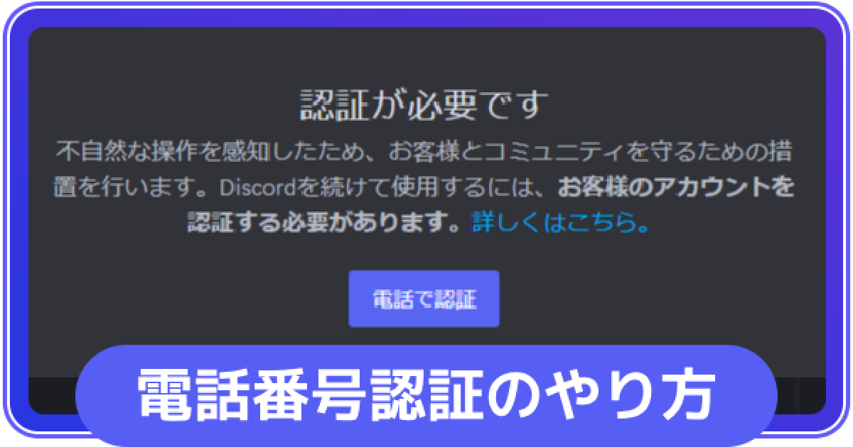 Discord】電話番号認証のやり方【ディスコード】 - ゲームウィズ