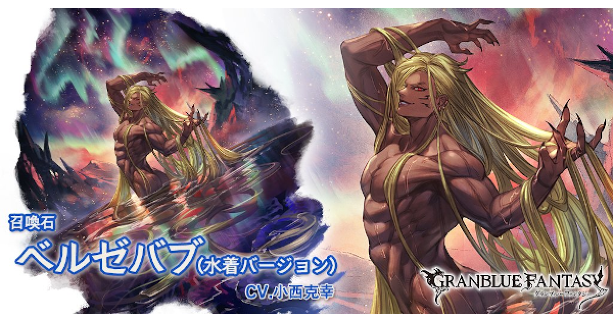 グラブル】水着ベルゼバブ(召喚石)の評価/性能検証まとめ