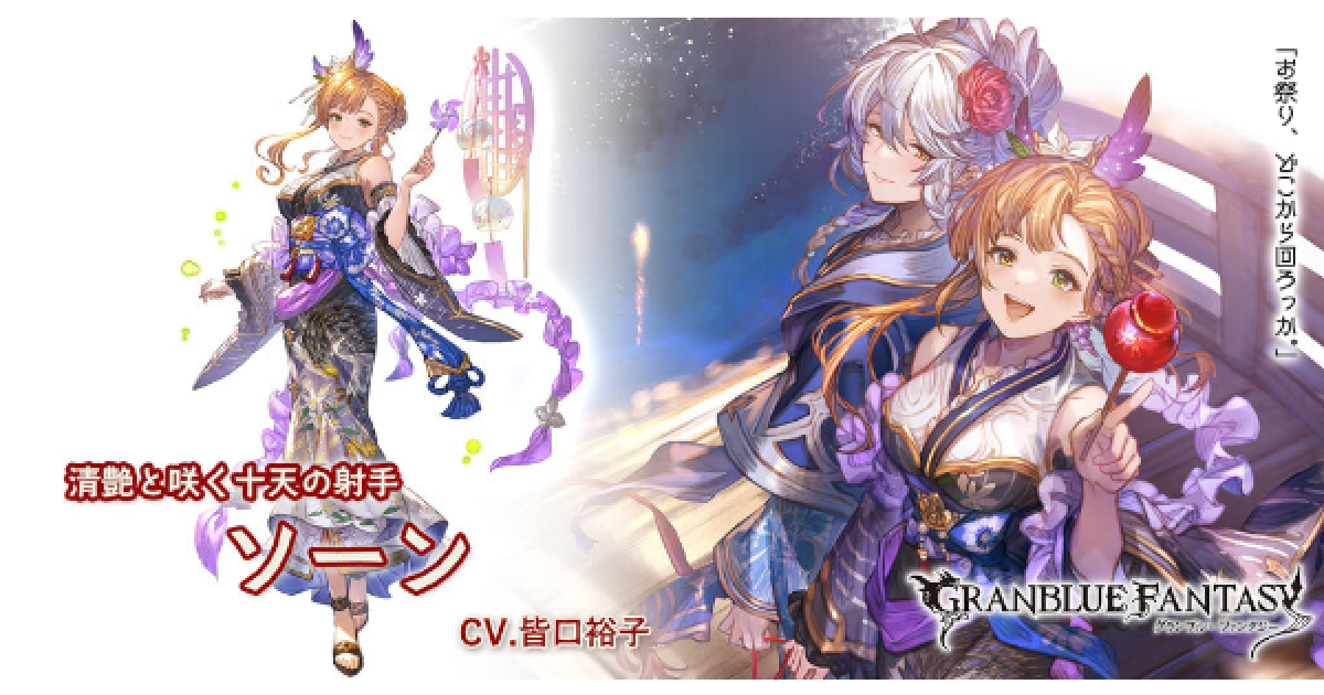 グラブル　ソーン　水着 グラブル】浴衣ソーン(火属性)の評価/性能検証まとめ【グランブルー