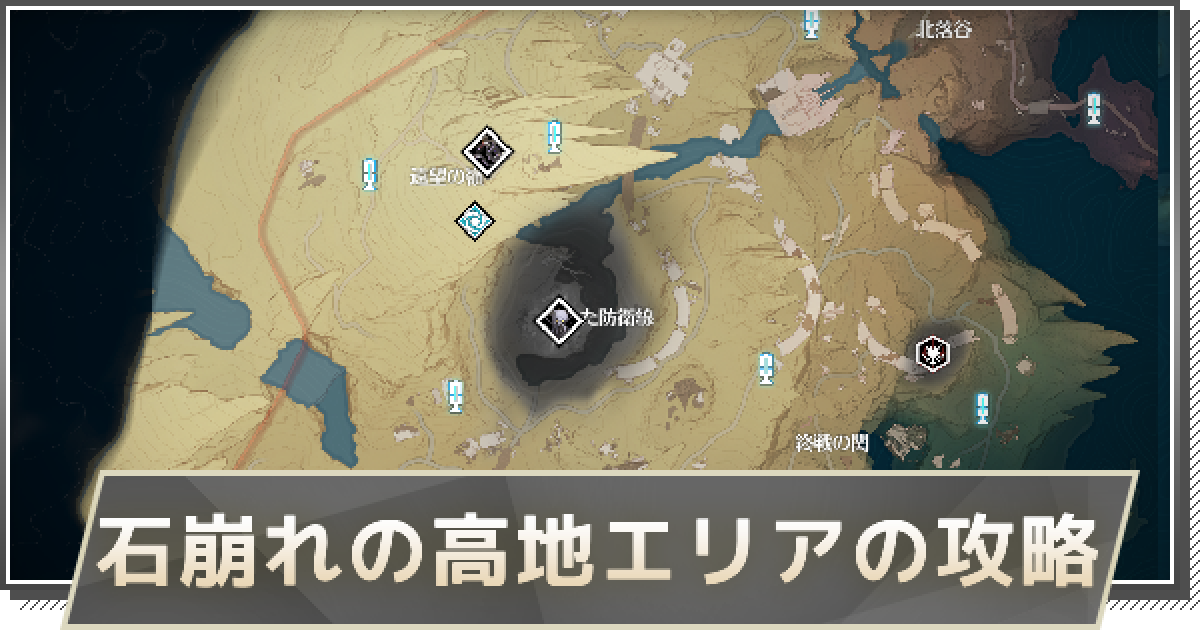 鳴潮】石崩れの高地エリアの攻略 - ゲームウィズ