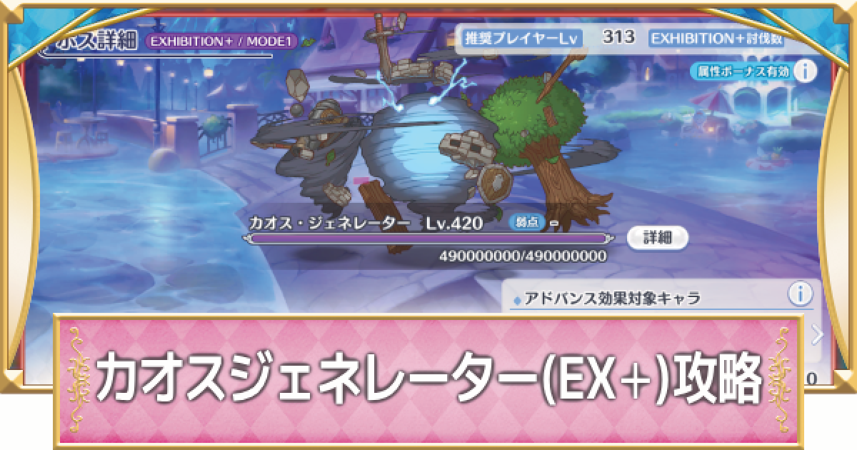 プリコネR】カオスジェネレーター(EX+)の攻略編成まとめ【プリンセス