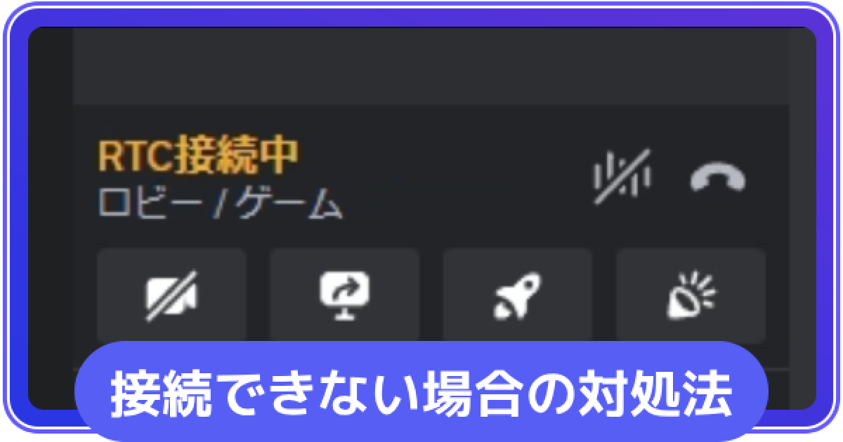 Discord】接続できない場合の対処方法【ディスコード】 - ゲームウィズ