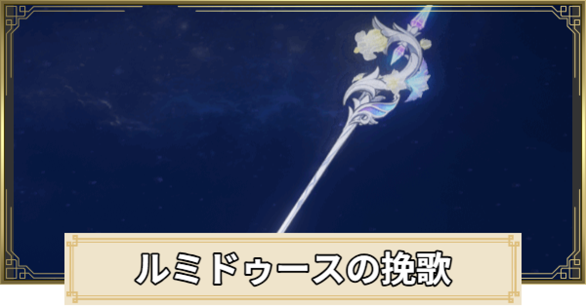 原神】ルミドゥースの挽歌の評価とおすすめキャラ - ゲームウィズ
