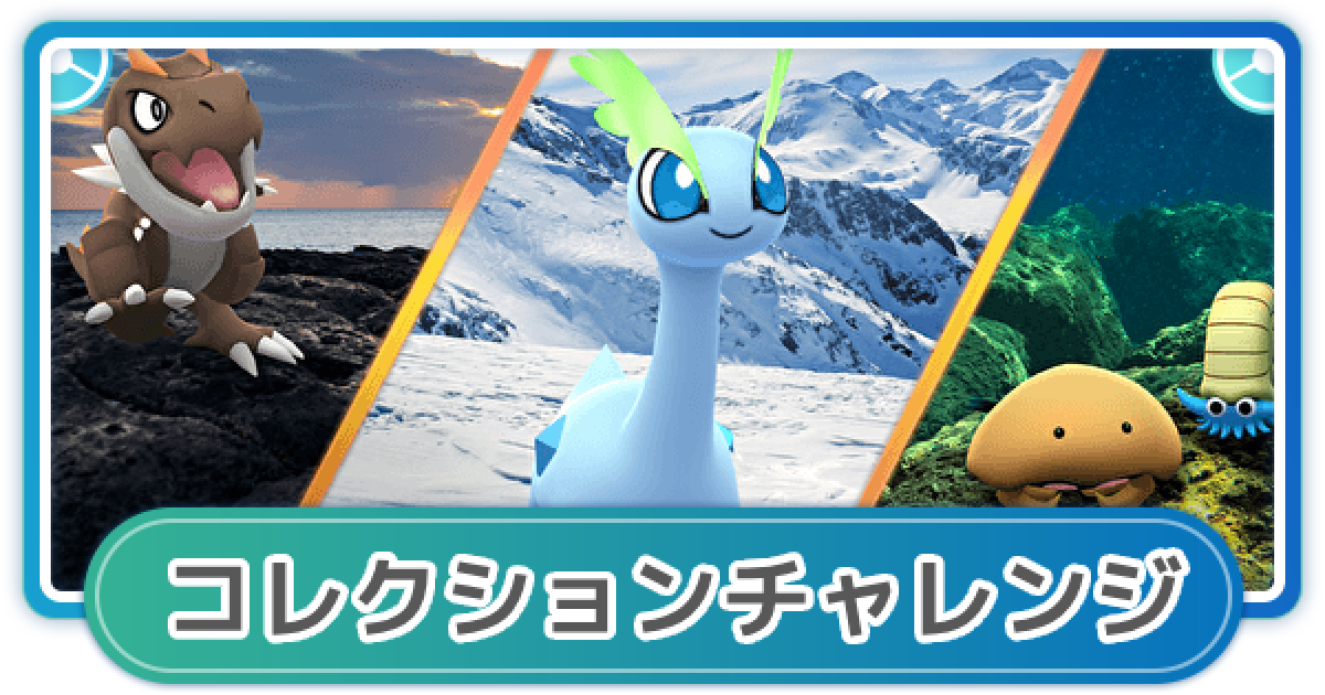 ポケモンGO】アドベンチャーウィーク2024のコレクションチャレンジ内容