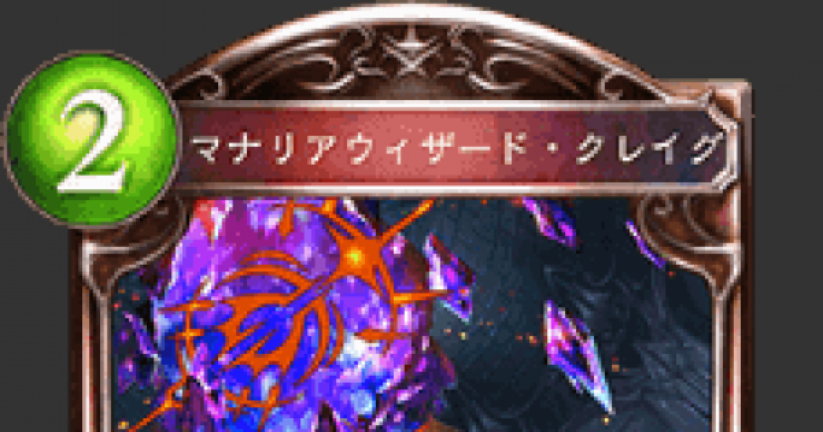 シャドバ マナリアウィザード クレイグの評価と採用デッキ シャドウバース ゲームウィズ