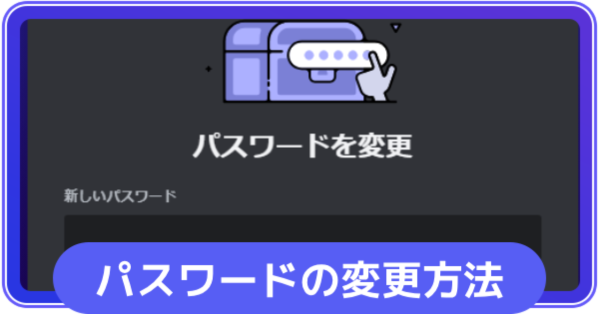 Discord】パスワードリセットのやり方・変更方法【ディスコード
