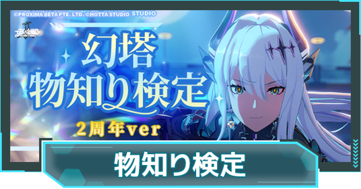 幻塔】幻塔物知り検定2周年Ver｜公式Discordイベント【タワーオブ 