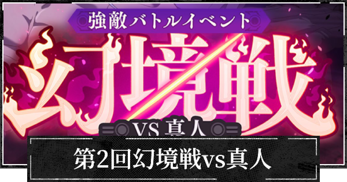 ファンパレ】イベント幻境戦(真人)の攻略【第2回】【呪術廻戦