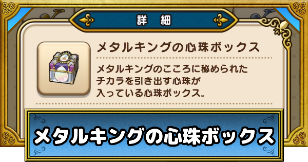 ドラクエウォーク】メタルキングの心珠ボックスの入手方法と心珠の性能
