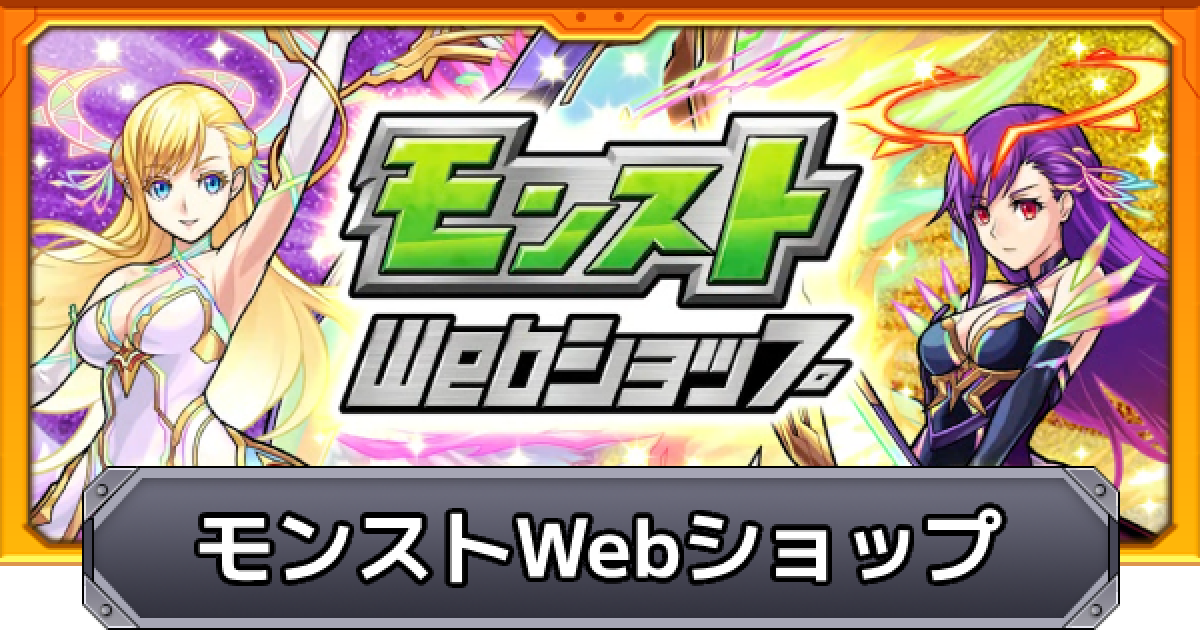 モンスト】モンストWebショップのオーブ数と購入方法 - ゲームウィズ 