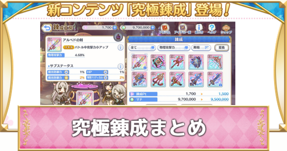 プリコネR】究極錬成のやり方とサブステータス厳選方法【プリンセス