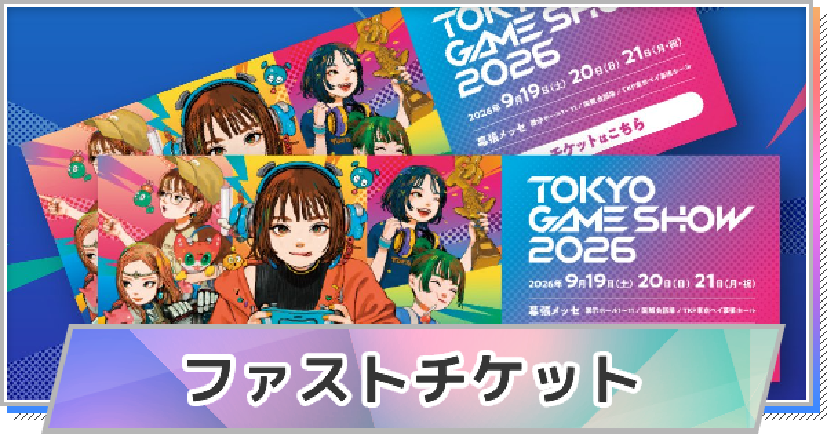 TGS】ファストチケットとは【東京ゲームショウ】 - ゲームウィズ