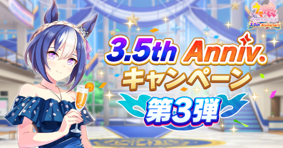 ウマ娘】3.5周年キャンペーンまとめ｜ハーフアニバーサリー2024