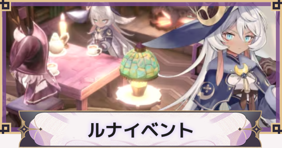 魔女の泉R】ルナイベントの場所と攻略 - ゲームウィズ