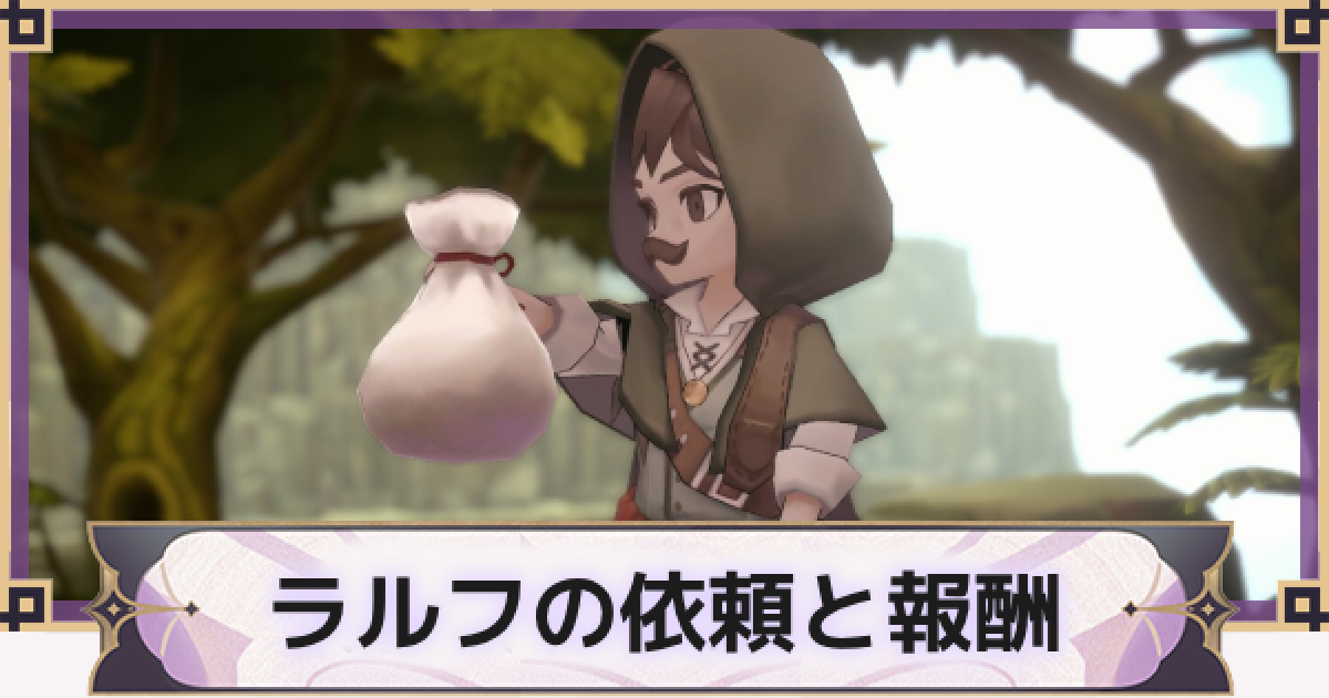 魔女の泉R】ラルフの依頼と報酬 - ゲームウィズ