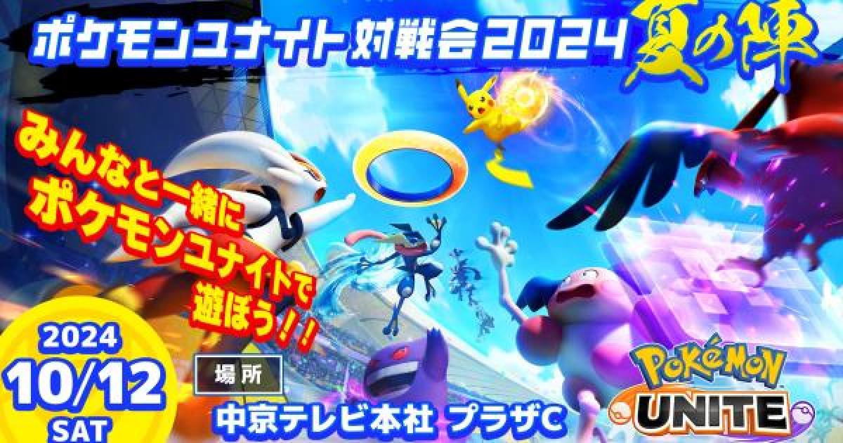 ポケモンユナイト】対戦会2024夏の陣の参加方法と景品【UNITE