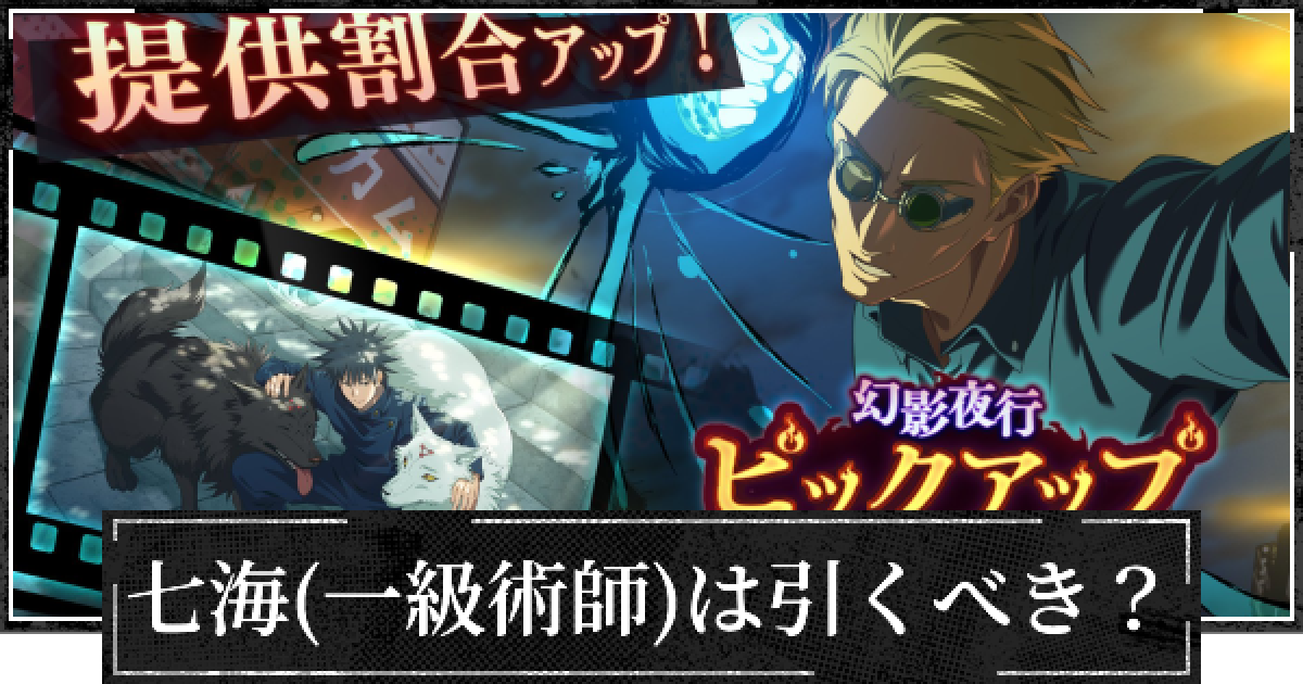 ファンパレ】七海(一級術師の実力)は引くべき？【呪術廻戦ファントム