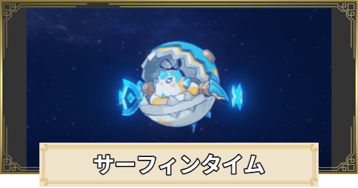 原神】サーフィンタイムの評価とおすすめキャラ - ゲームウィズ
