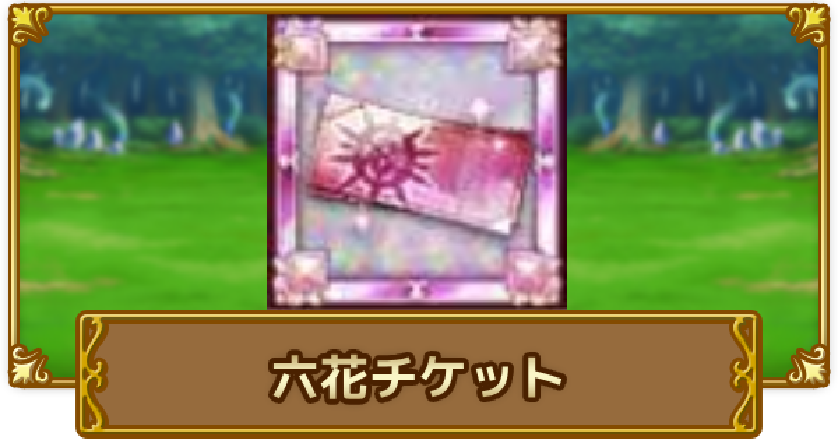 ログレス】六花防具・アクセチケットの入手方法と使い道【剣と魔法の