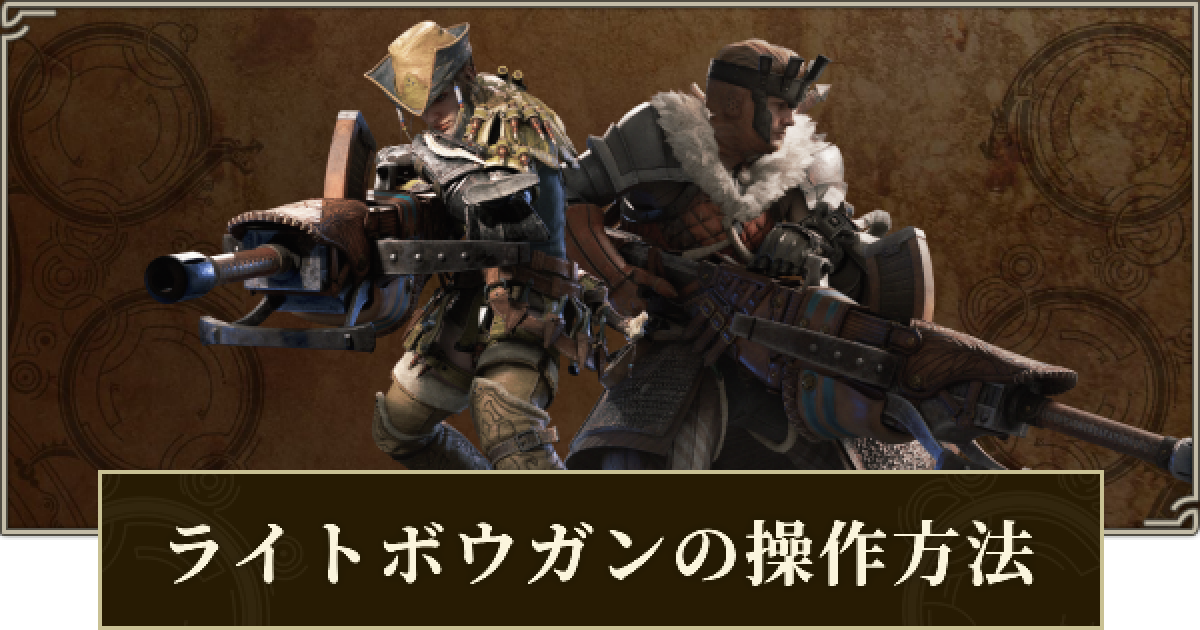 モンハンワイルズ】ライトボウガンの立ち回りと使い方・操作方法