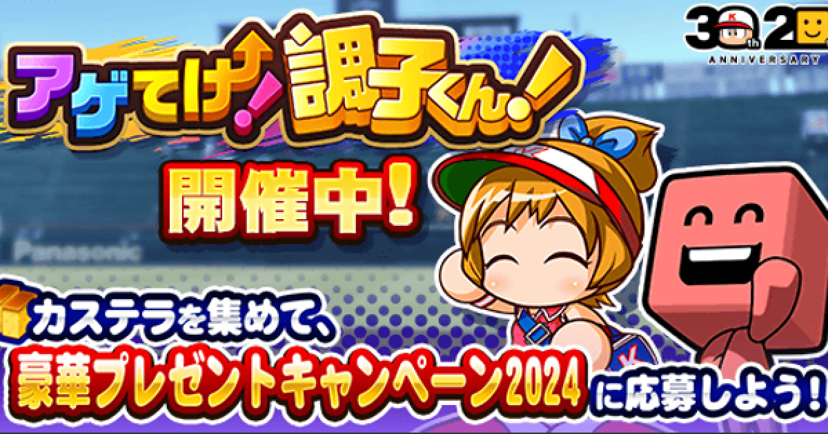 パワプロアプリ】アゲてけ！調子くん！のイベント概要とカステラの集め