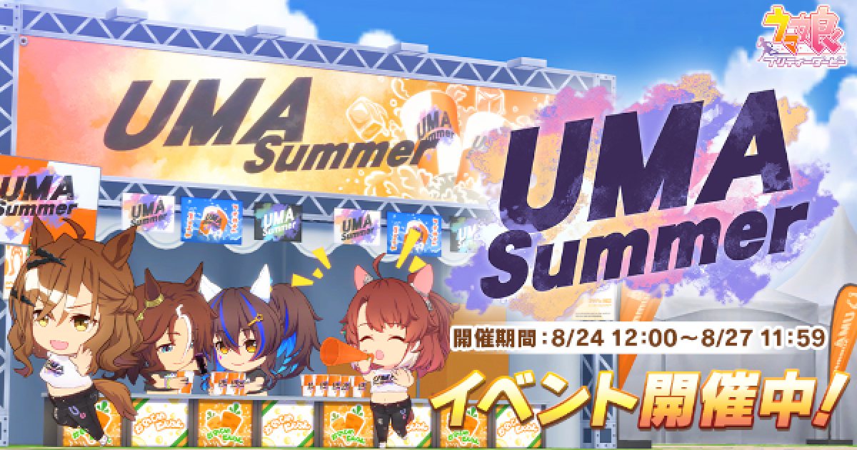 ウマ娘】「UMA Summer」のイベント概要と報酬 - ゲームウィズ