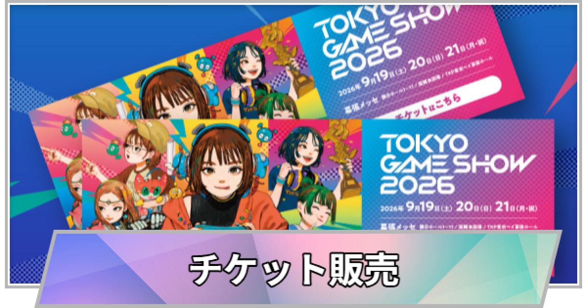 東京ゲームショウ2026】チケットの値段と買い方｜販売情報【TGS